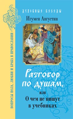 Книга Разговор по душам, или беседы со старшеклассниками