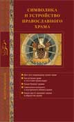 Книга Символика и устройство православного храма